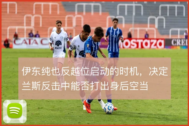 伊东纯也反越位启动的时机，决定兰斯反击中能否打出身后空当