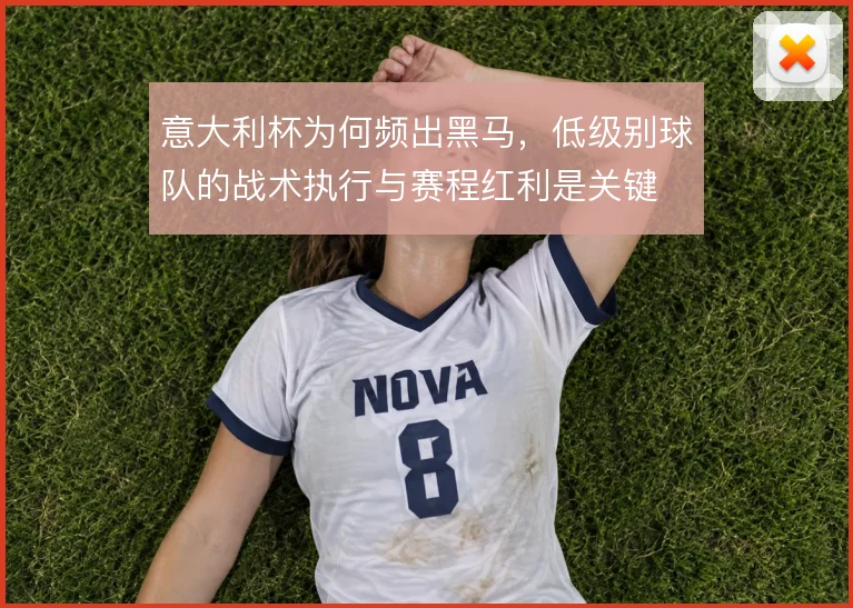 意大利杯为何频出黑马，低级别球队的战术执行与赛程红利是关键