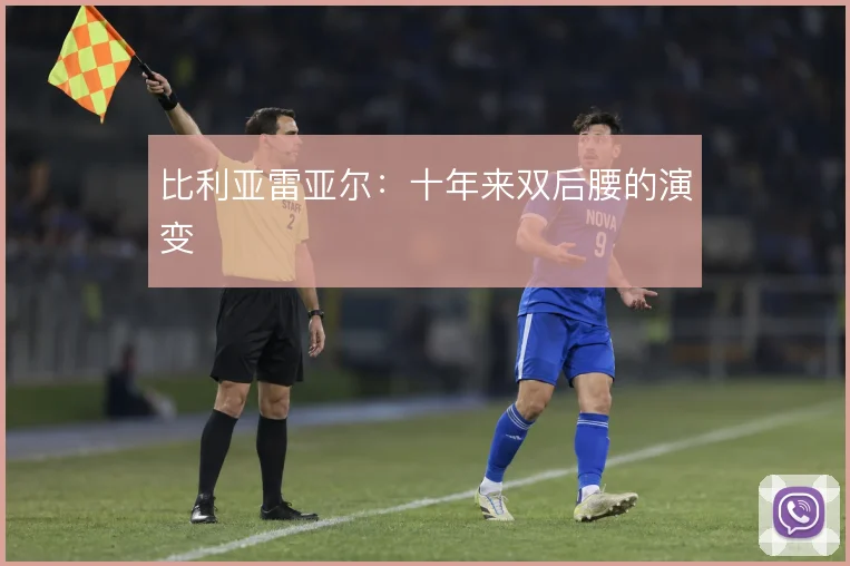 比利亚雷亚尔:十年来双后腰的演变