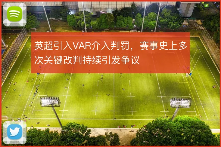 英超引入VAR介入判罚,赛事史上多次关键改判持续引发争议