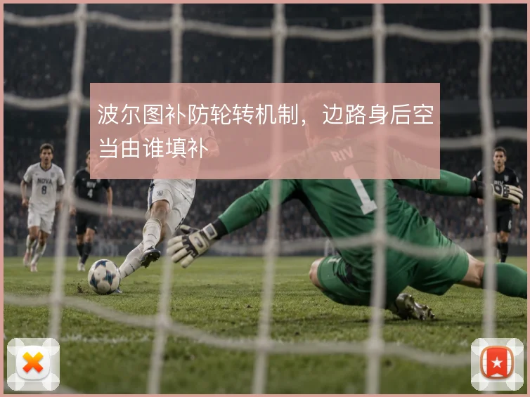 波尔图补防轮转机制，边路身后空当由谁填补