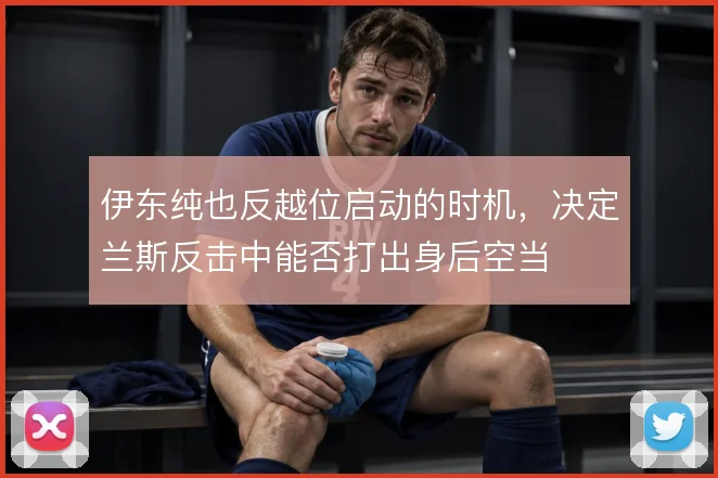 伊东纯也反越位启动的时机，决定兰斯反击中能否打出身后空当