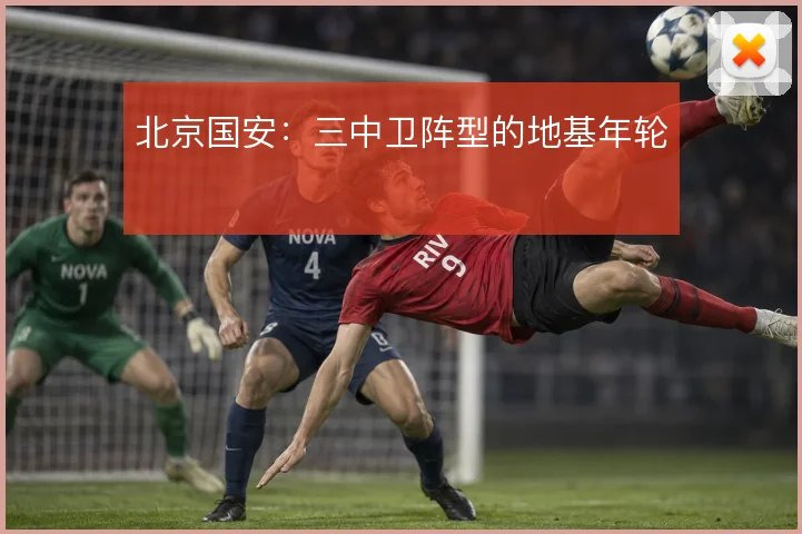 北京国安:三中卫阵型的地基年轮