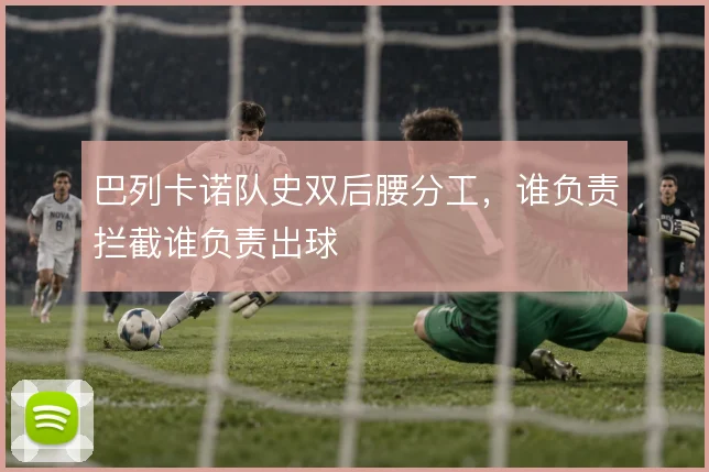巴列卡诺队史双后腰分工,谁负责拦截谁负责出球