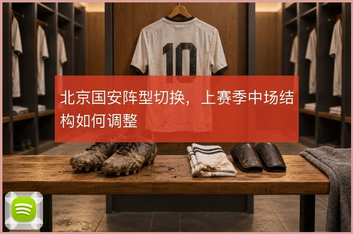 北京国安阵型切换,上赛季中场结构如何调整