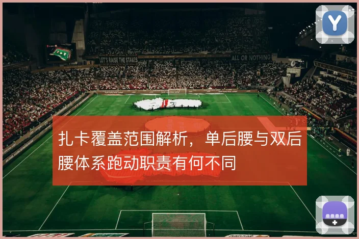 扎卡覆盖范围解析,单后腰与双后腰体系跑动职责有何不同