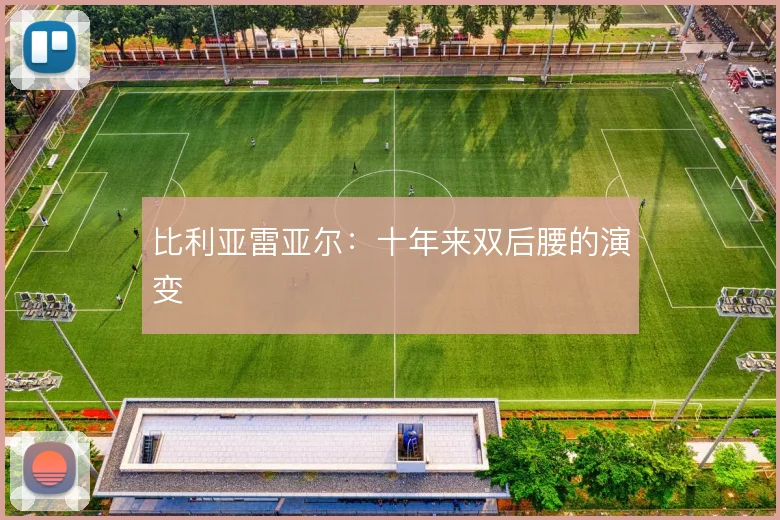 比利亚雷亚尔:十年来双后腰的演变