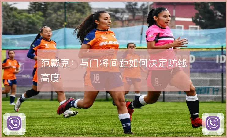 范戴克:与门将间距如何决定防线高度