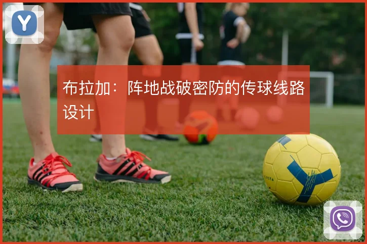 布拉加:阵地战破密防的传球线路设计