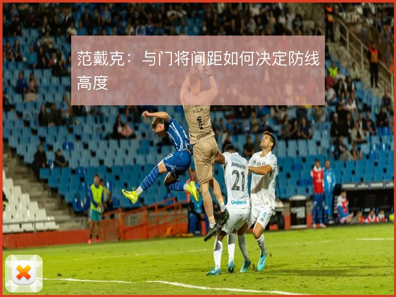 范戴克:与门将间距如何决定防线高度
