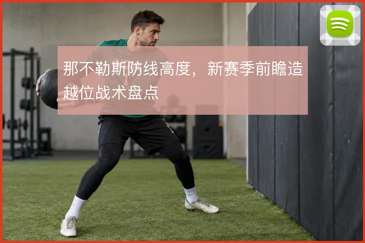 那不勒斯防线高度,新赛季前瞻造越位战术盘点